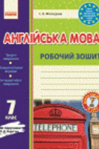 ГДЗ Англійська мова 7 клас С. В. Мясоєдова 2016 Робочий зошит до підручника О. Д. Карп'юк